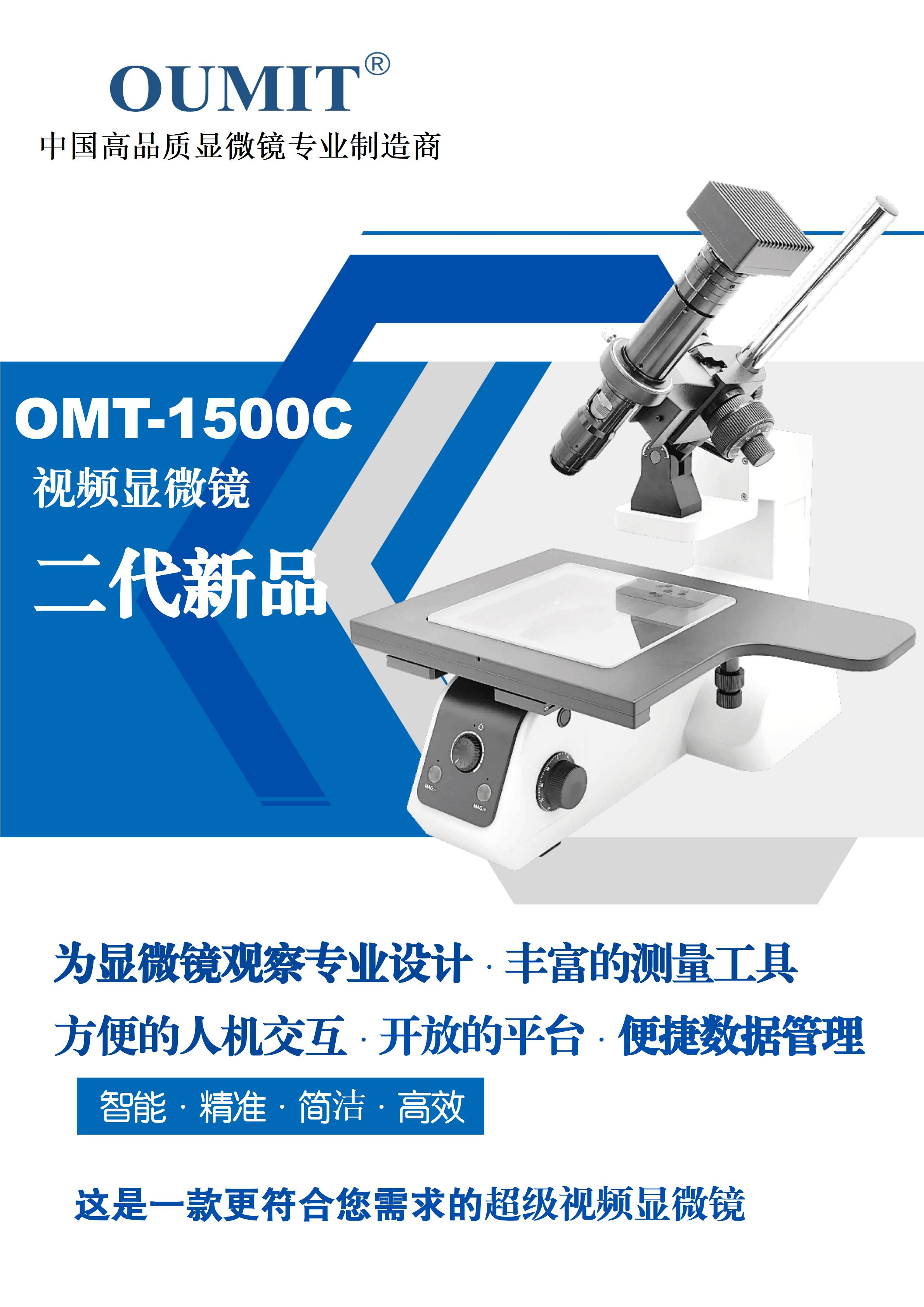 OMT-1500C超级视频南通测量显微镜-2023_01.jpg